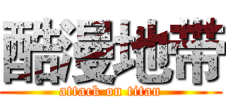 酷漫地带 (attack on titan)