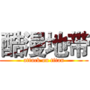 酷漫地带 (attack on titan)