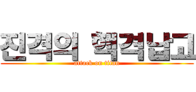 진격의 핵격납고 (attack on titan)