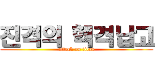 진격의 핵격납고 (attack on titan)