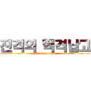 진격의 핵격납고 (attack on titan)
