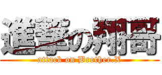 進撃の翔哥 (attack on Brother.X)