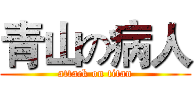 青山の病人 (attack on titan)