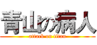 青山の病人 (attack on titan)