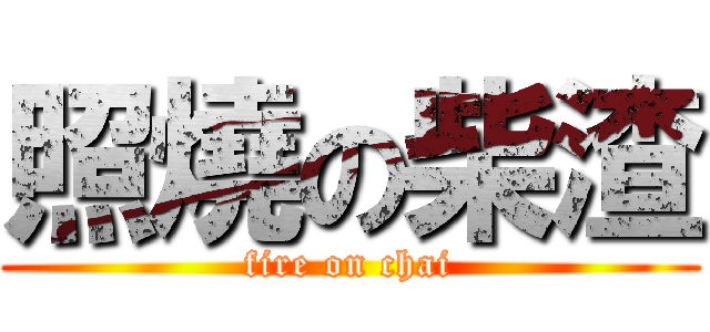 照燒の柴渣 (fire on chai)