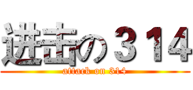 进击の３１４ (attack on 314)