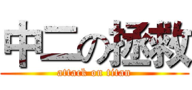 中二の拯救 (attack on titan)