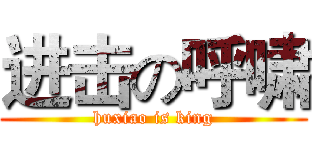 进击の呼啸 (huxiao is king)