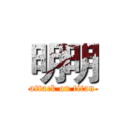 明明 (attack on titan)