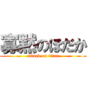 寡黙のほだか (attack on titan)