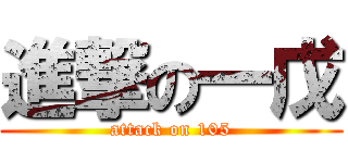 進撃の一戊 (attack on 105)