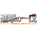 進撃の一戊 (attack on 105)