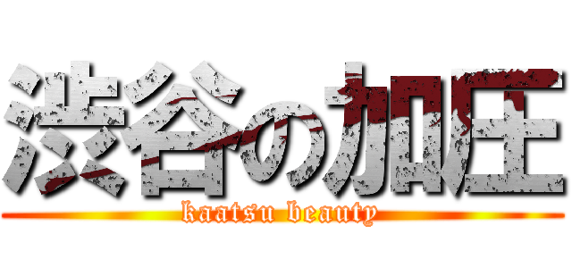 渋谷の加圧 (kaatsu beauty)