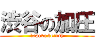 渋谷の加圧 (kaatsu beauty)