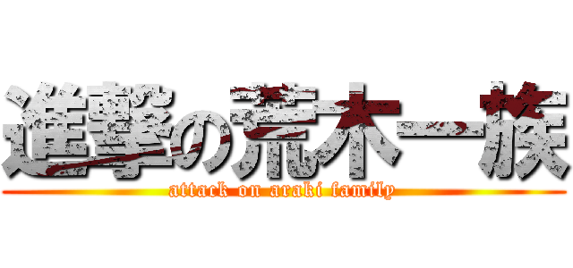 進撃の荒木一族 (attack on araki family)