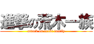 進撃の荒木一族 (attack on araki family)