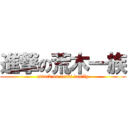 進撃の荒木一族 (attack on araki family)