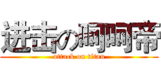 进击の呵呵帝 (attack on titan)