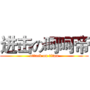 进击の呵呵帝 (attack on titan)