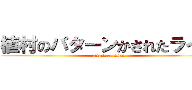 植村のパターンかされたライン (attack on titan)