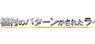 植村のパターンかされたライン (attack on titan)