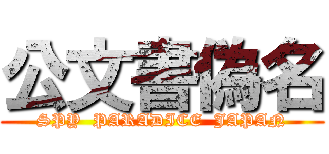 公文書偽名 (SPY  PARADICE  JAPAN)