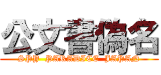 公文書偽名 (SPY  PARADICE  JAPAN)