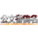 公文書偽名 (SPY  PARADICE  JAPAN)