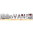 进击のＶＡＮ♂漾 (attack on titan)