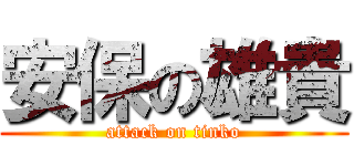安保の雄貴 (attack on tinko)