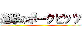 進撃のポークビッツ ()