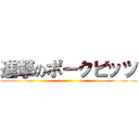 進撃のポークビッツ ()