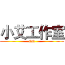 小艾工作室 (QQ)