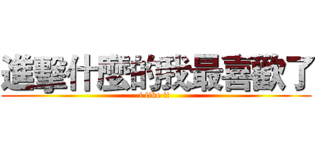 進擊什麼的我最喜歡了 (i like it )