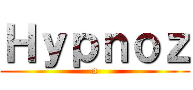 Ｈｙｐｎｏｚ (a)