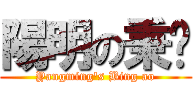 陽明の秉璈 (Yangming\'s Bing ao)