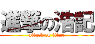 進撃の浩記 (attack on titan)