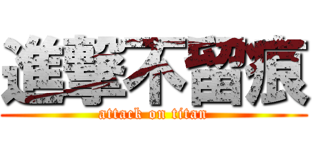 進撃不留痕 (attack on titan)