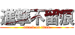進撃不留痕 (attack on titan)