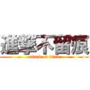 進撃不留痕 (attack on titan)