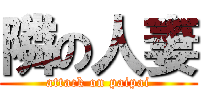 隣の人妻 (attack on paipai)