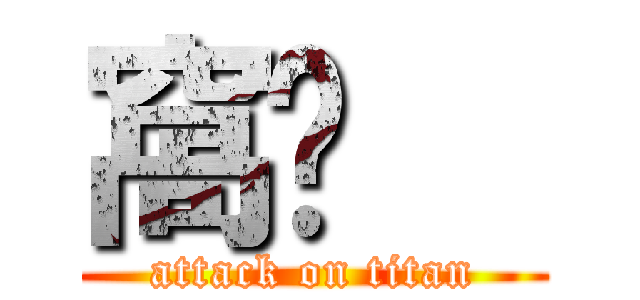 窩ˇ   (attack on titan)