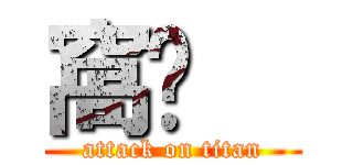 窩ˇ   (attack on titan)