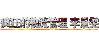 疯狂的物流管理 李景雯 (attack on titan)