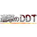 進撃のＤＤＴ (attack on Sanshiro)