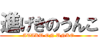 進げきのうんこ (ATAKU ON UNKO)