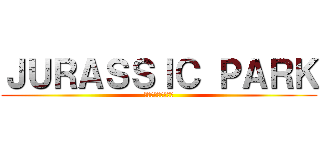 ＪＵＲＡＳＳＩＣ ＰＡＲＫ (ジュラシックパーク)