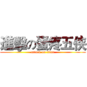 進擊の蛋疼五侠 (attack on titan)
