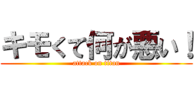 キモくて何が悪い！ (attack on titan)
