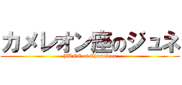 カメレオン座のジュネ (JUNE of Chameleon)